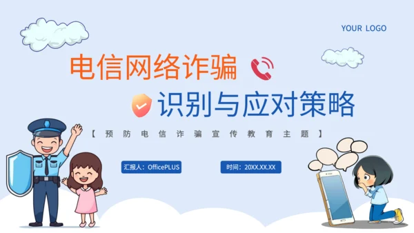 蓝色插画风电信网络诈骗的识别应对策略PPT