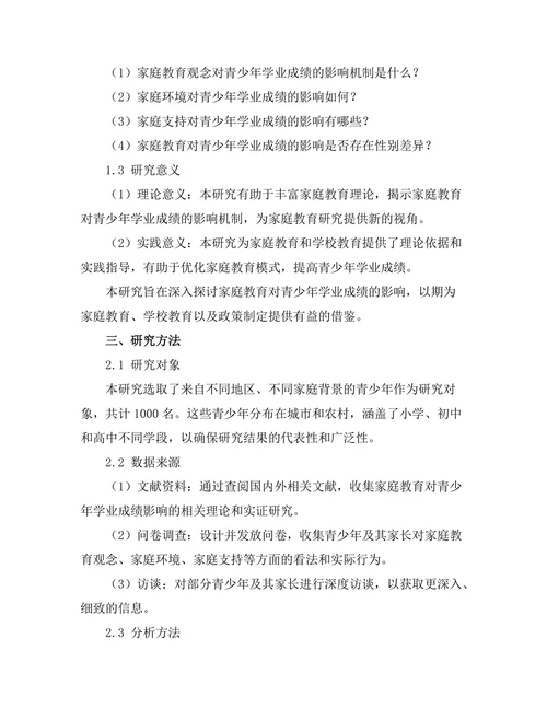 家庭教育对青少年学业成绩的影响