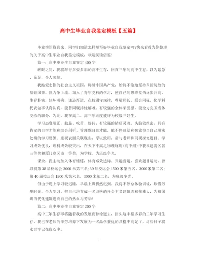 精编之高中生毕业自我鉴定模板【五篇】.docx