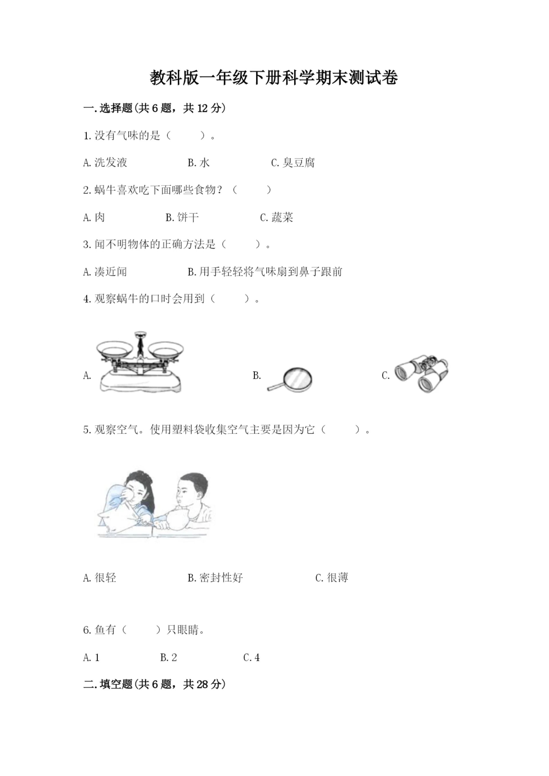 教科版一年级下册科学期末测试卷及答案(夺冠).docx