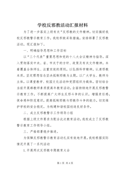 学校反邪教活动汇报材料.docx