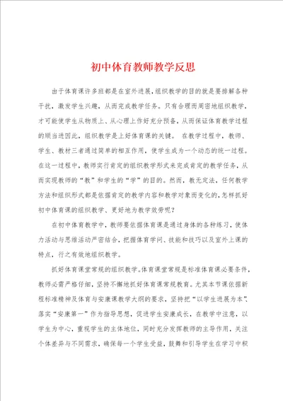 初中体育教师教学反思