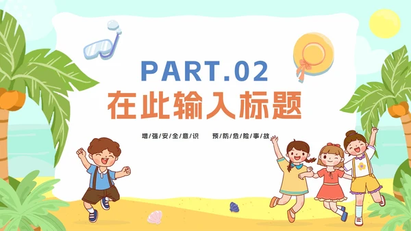 夏季卡通暑假安全教育主题班会PPT模板