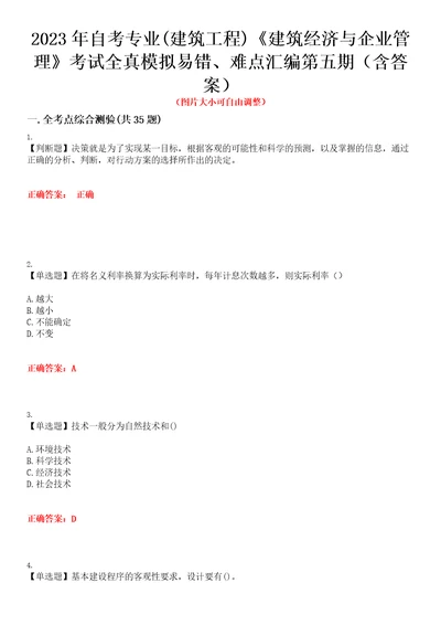 2023年自考专业建筑工程建筑经济与企业管理考试全真模拟易错、难点汇编第五期含答案试卷号：1