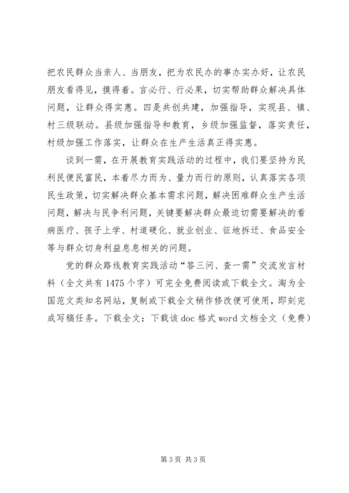 党的群众路线教育实践活动“答三问、查一需”交流讲话材料.docx