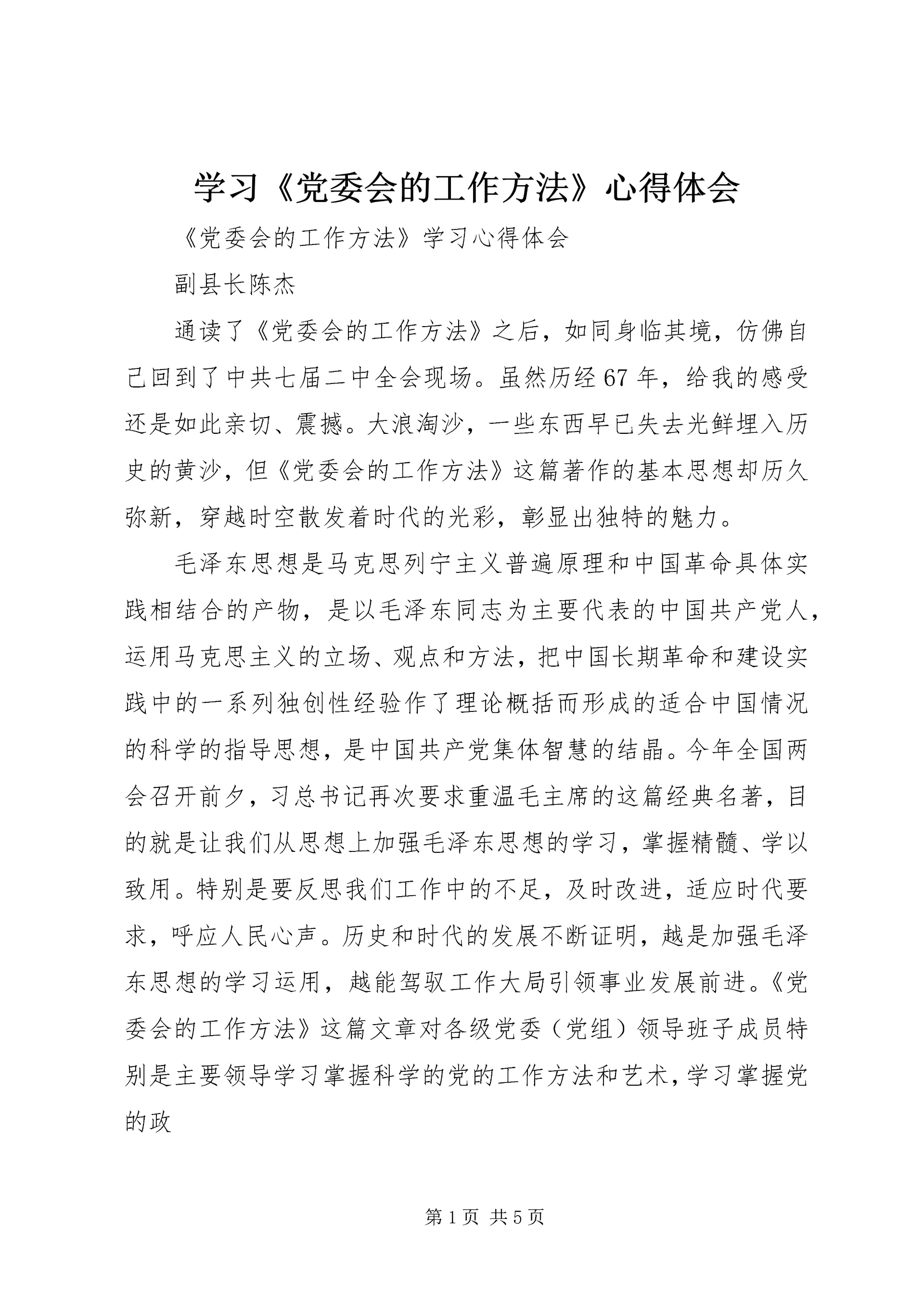 学习《党委会的工作方法》心得体会 (8).docx