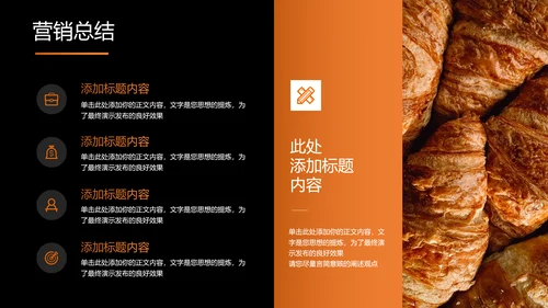 橙色极简风面包品牌营销计划PPT演示模板