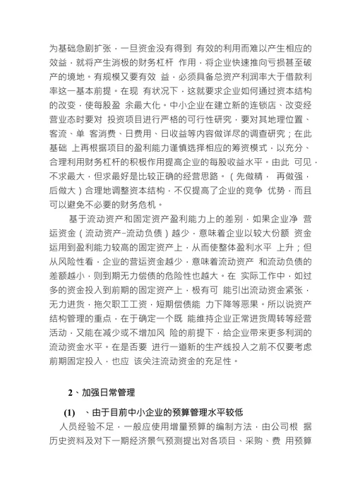 浅谈中小企业资金短缺的成因及对策