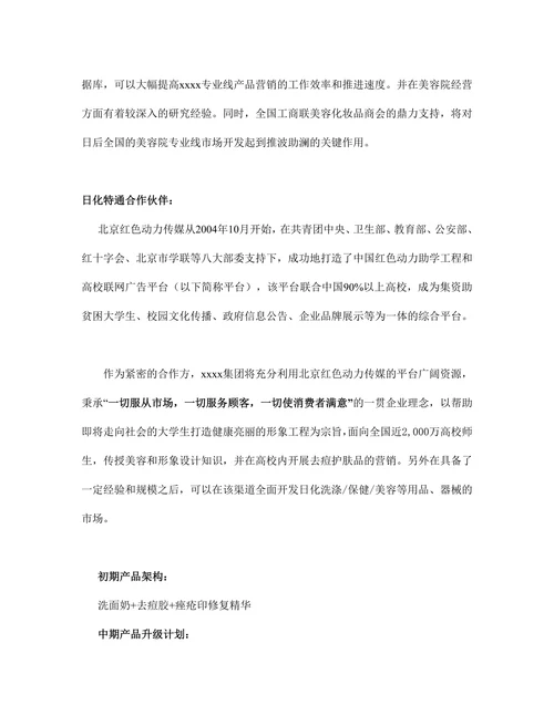 全国高校化妆品市场商业计划书