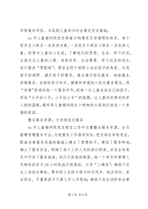 市儿童福利院探索创新“服务型”党建工作经验材料.docx