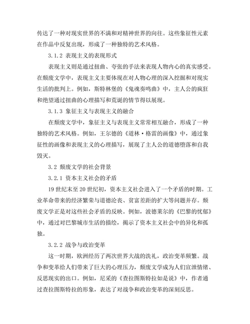 颓废文学的表现形式与社会背景