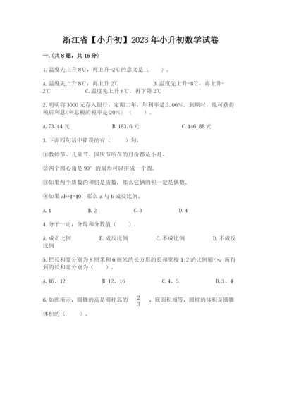 浙江省【小升初】2023年小升初数学试卷及答案【有一套】.docx