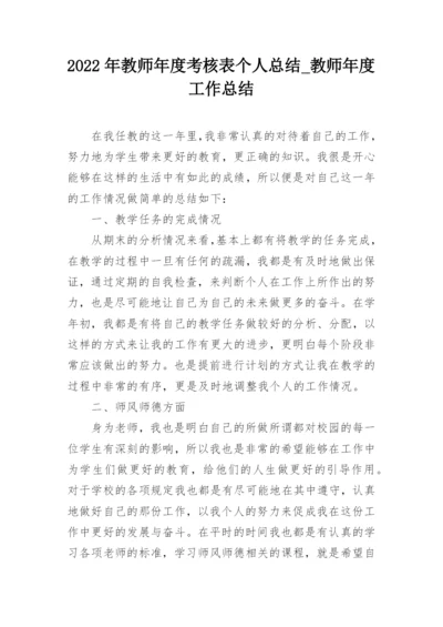 2022年教师年度考核表个人总结_教师年度工作总结.docx