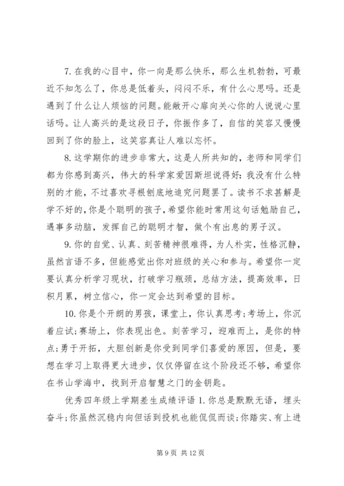 四年级上学期差生成绩评语.docx