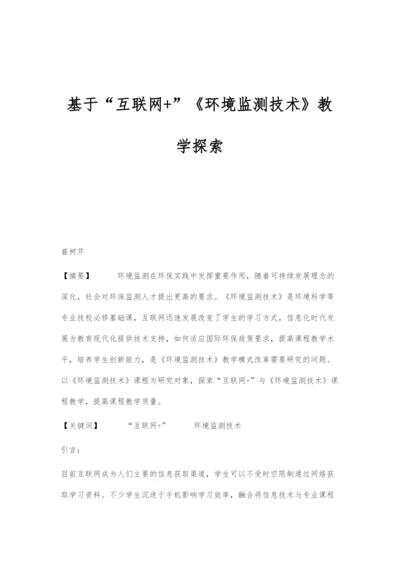 基于互联网+《环境监测技术》教学探索.docx