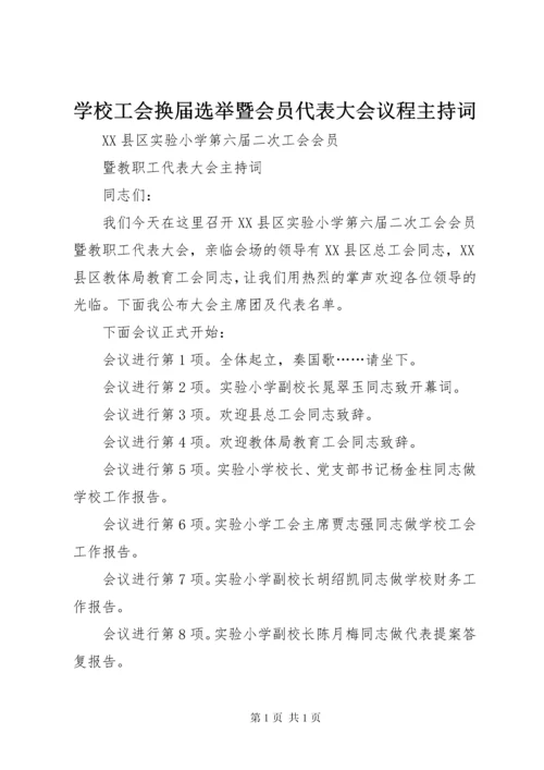 学校工会换届选举暨会员代表大会议程主持词 (5).docx