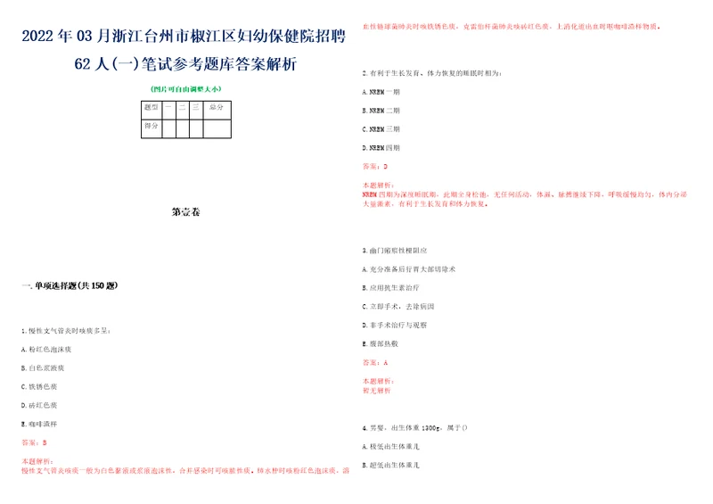 2022年03月浙江台州市椒江区妇幼保健院招聘62人一笔试参考题库答案解析