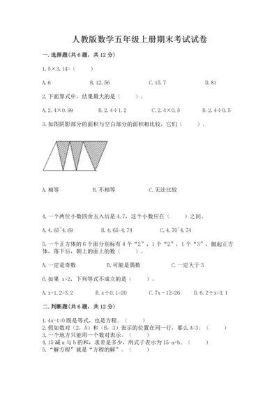 人教版数学五年级上册期末考试试卷标准卷.docx