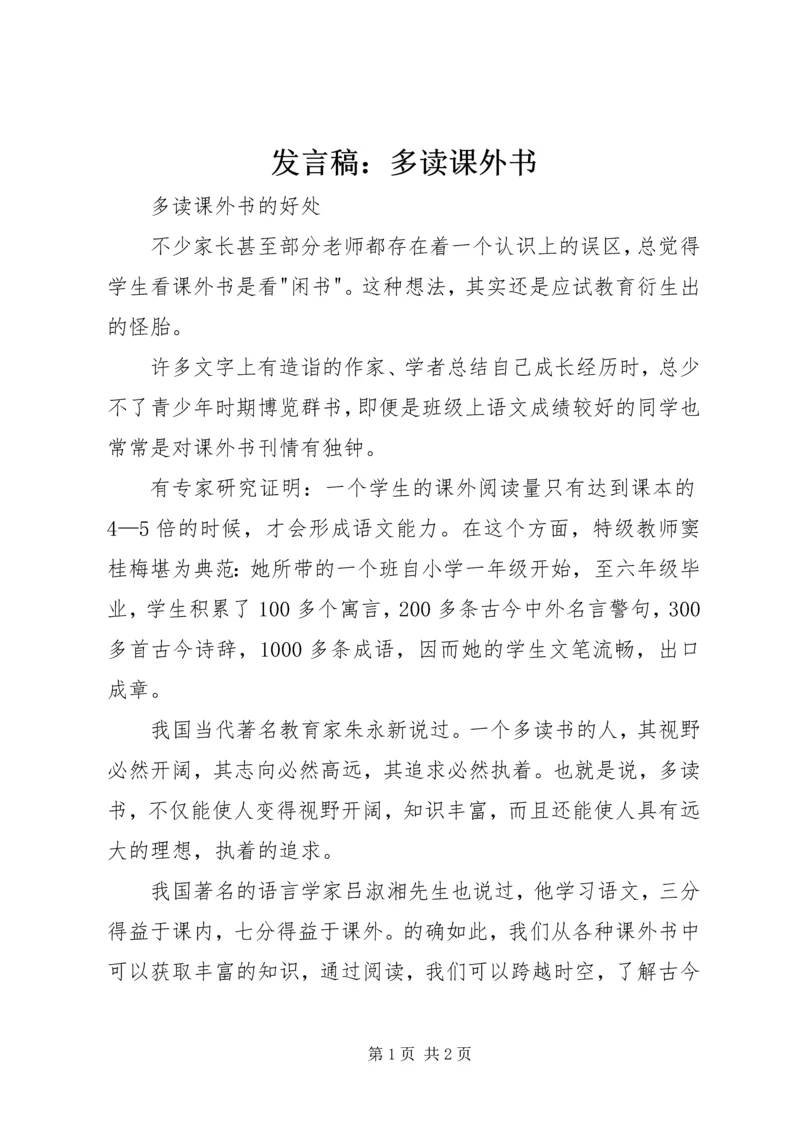 发言稿：多读课外书 (3).docx