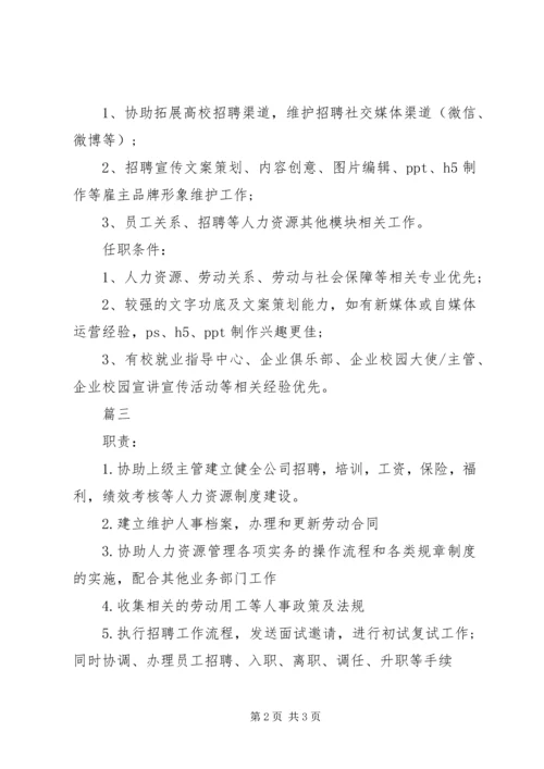 人力资源助理岗位的职责表述.docx