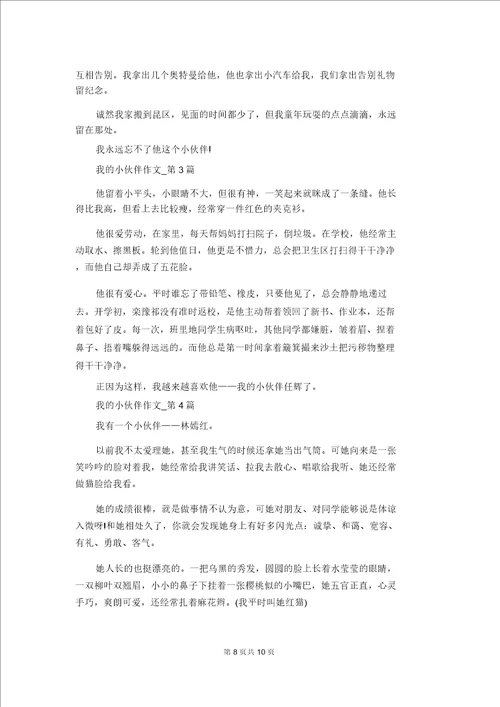 我的小伙伴作文500字我的伙伴作文500字