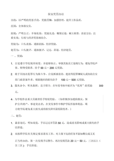 学校保安奖罚制度