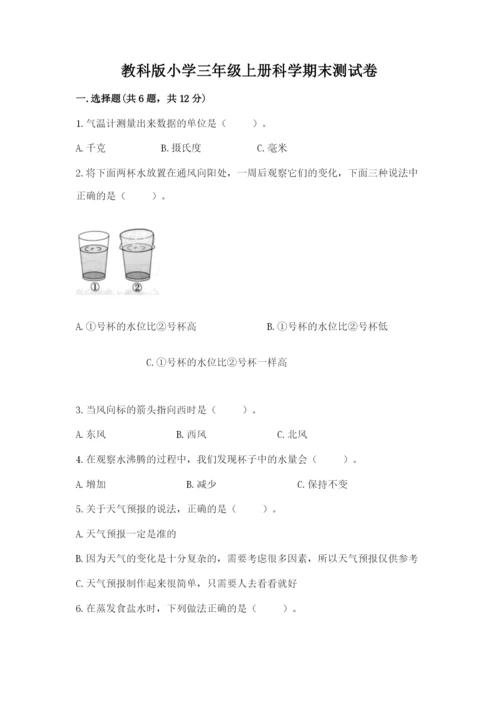 教科版小学三年级上册科学期末测试卷精品（实用）.docx