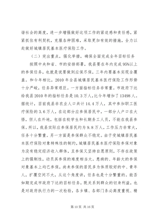 县政府医疗保险工作会议的讲话.docx