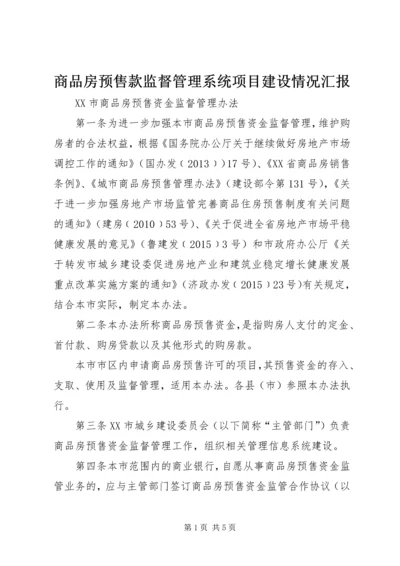 商品房预售款监督管理系统项目建设情况汇报 (4).docx