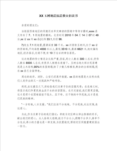 XX玉树地震抗震救灾倡议书