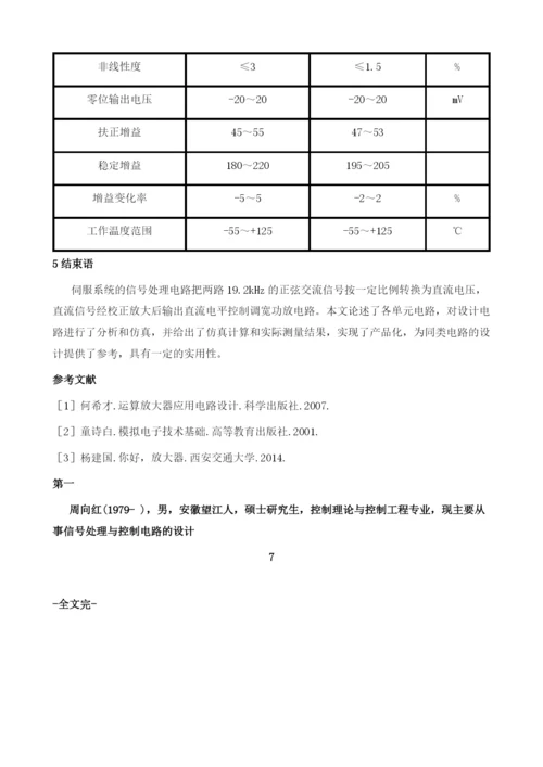 用于伺服系统的信号处理电路设计.docx