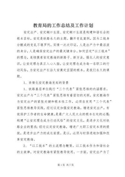 教育局的工作总结及工作计划.docx