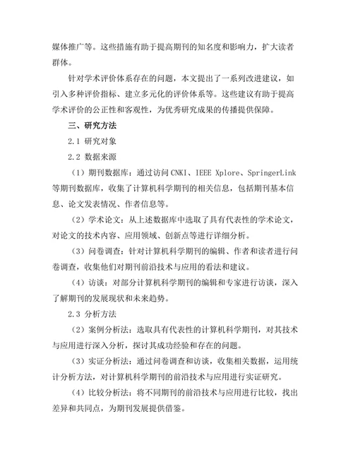 计算机科学期刊的前沿技术与应用