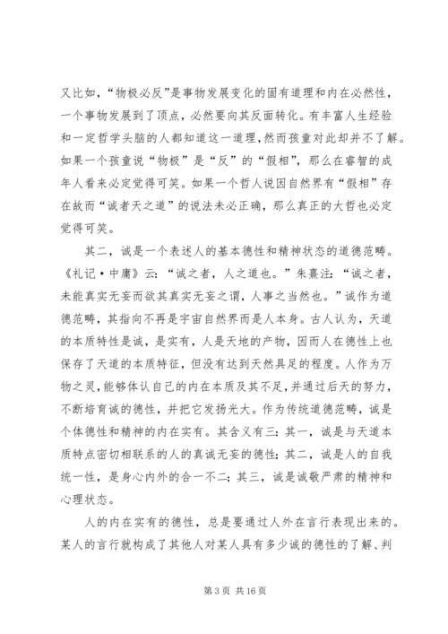 关于诚信的伦理学思考.docx