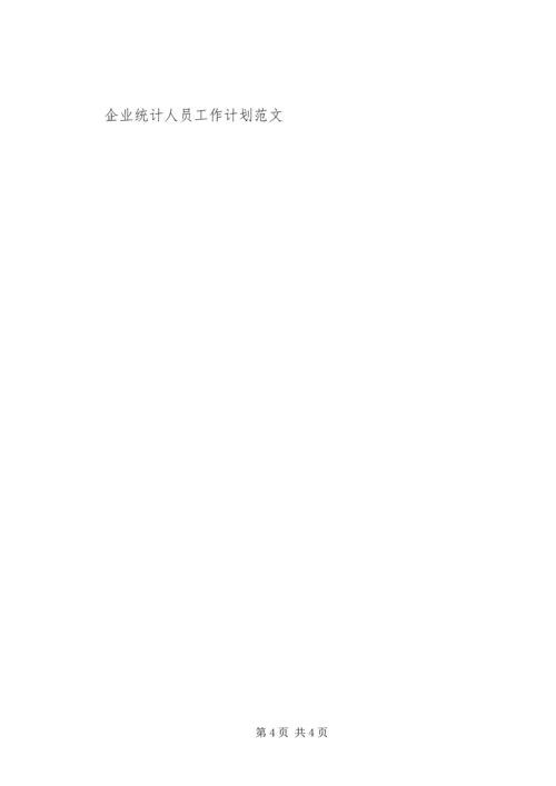 统计局工作计划范文.docx