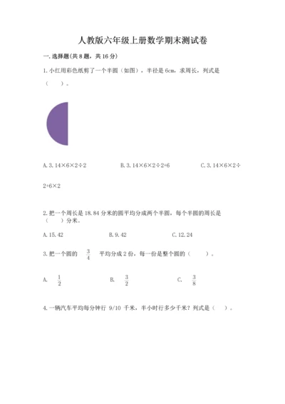 人教版六年级上册数学期末测试卷（网校专用）word版.docx