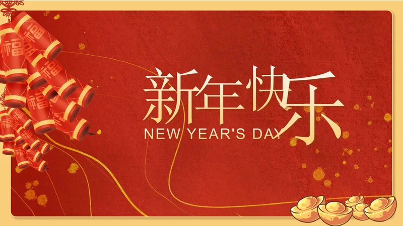 红色插画风新年鞭炮发财吉祥节日PPT模板