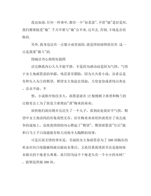 最新围城读书心得简短11篇