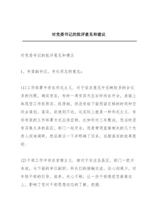 对党委书记的批评意见和建议.docx