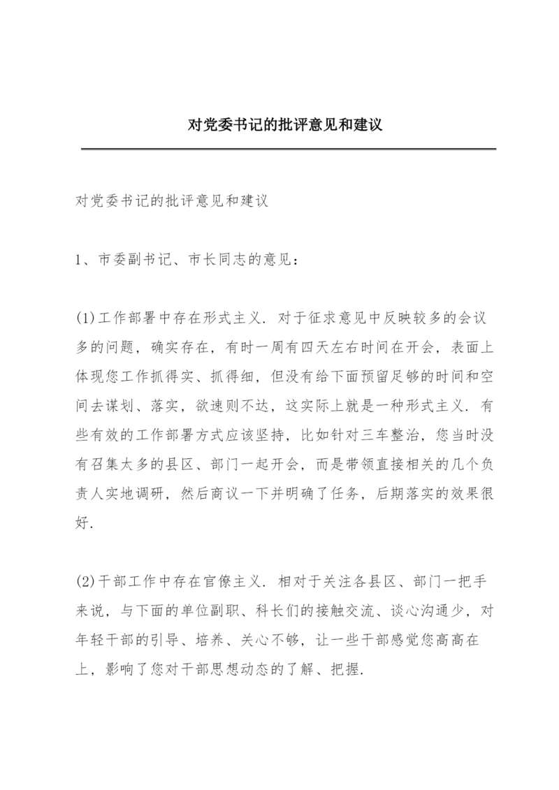 对党委书记的批评意见和建议.docx