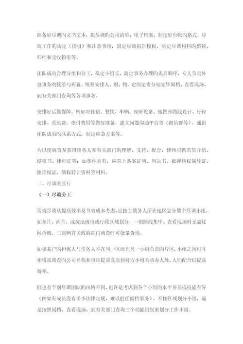 不良资产行业干货之七律师为金融企业提供尽职调查操作要点