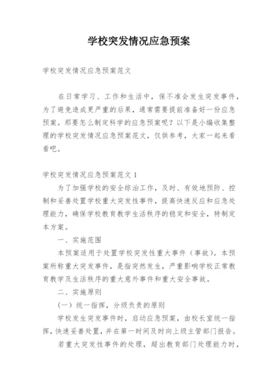 学校突发情况应急预案.docx