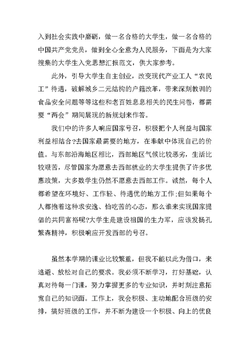 关于大学生的两会思想汇报