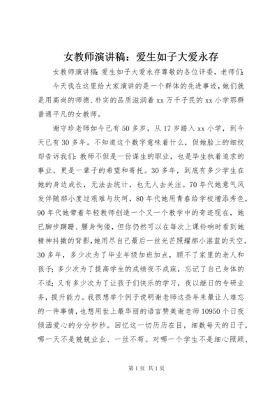 女教师演讲稿：爱生如子大爱永存.docx