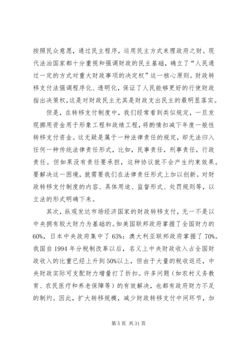 以和谐民生理念构建财政转移支付制度5篇.docx