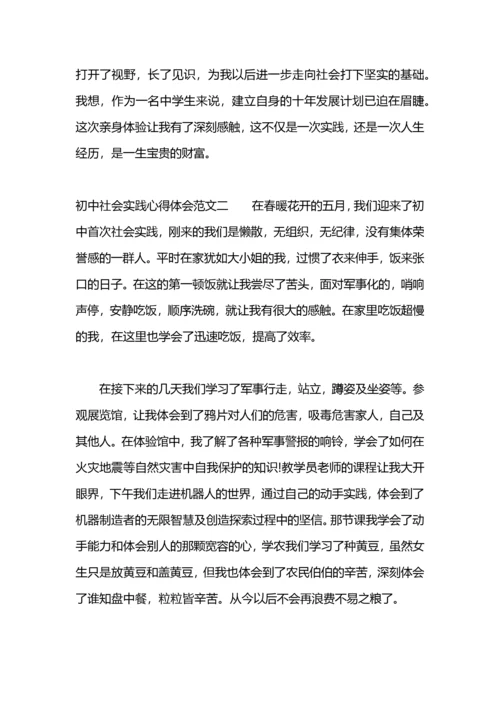 初中社会实践心得体会.docx