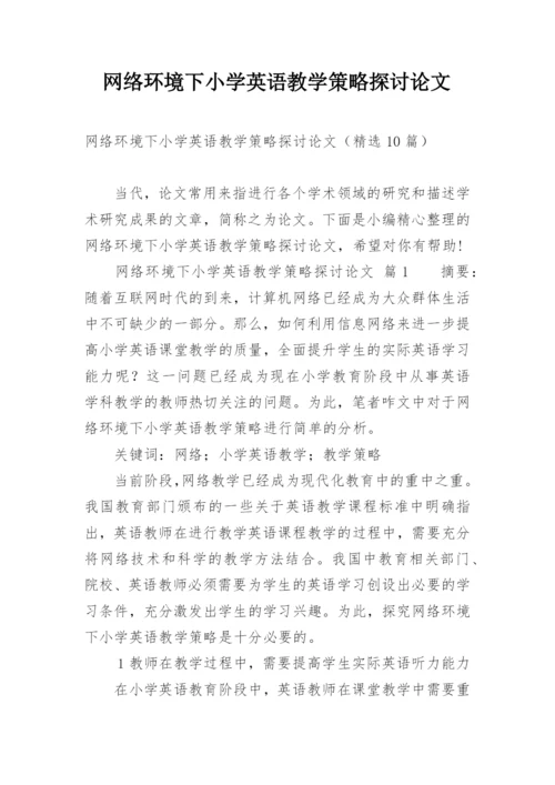 网络环境下小学英语教学策略探讨论文.docx