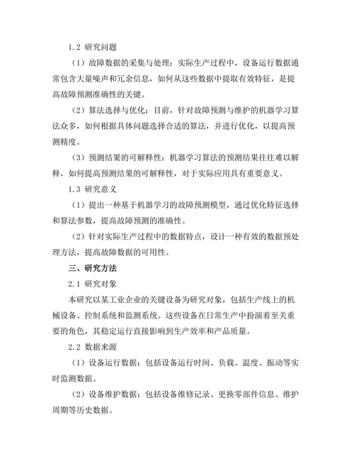 机器学习在故障预测与维护中的应用研究