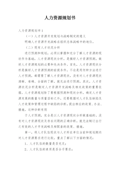 人力资源规划书.docx