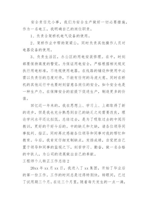 工程师个人转正工作总结.docx